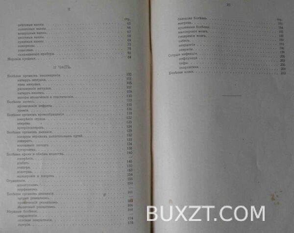Водолечение дома, в лечебнице и на курортах. Слетов Н. — изображение 4