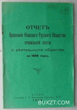 Отчет правления Юго-Западного общества правильной охоты за 1908 год.