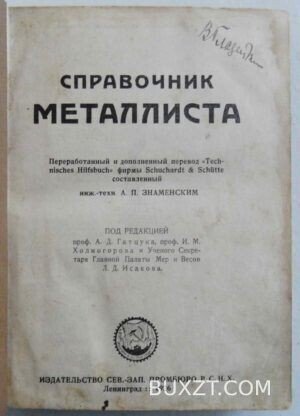 Справочник металлиста. Знаменский А.