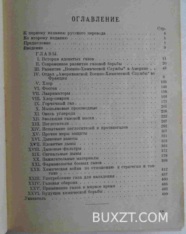 Химическая война. Фрайс А. — изображение 2