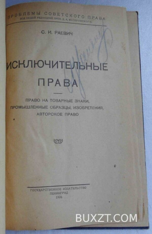 Исключительные права. Раевич С. — изображение 2