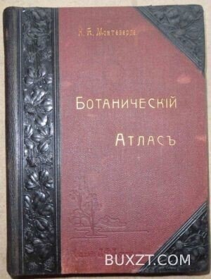 Ботанический атлас. Монтеверде Н.