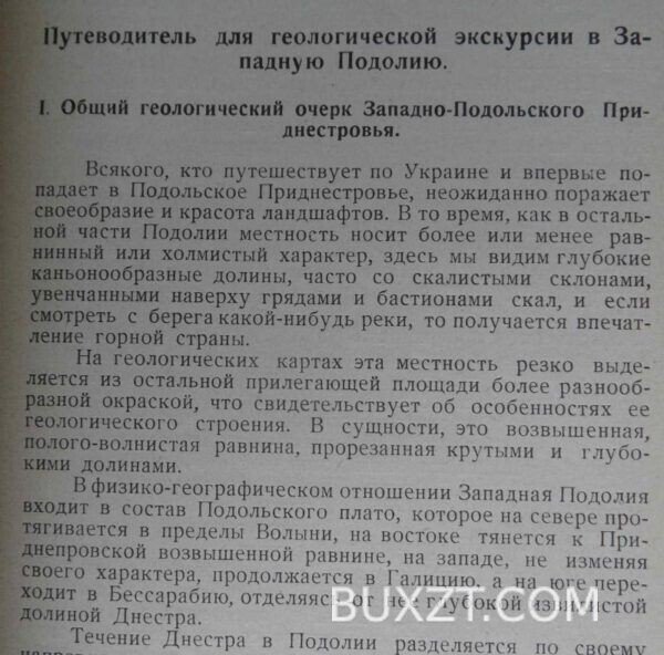 Геологический путеводитель по западной Подолии. Выржиковский Р. — изображение 3