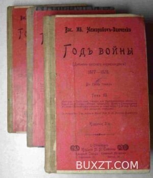 Год войны. Немирович-Данченко В.И.