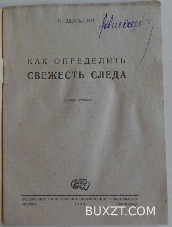 Как определить свежесть следа. Зворыкин Н. — изображение 2