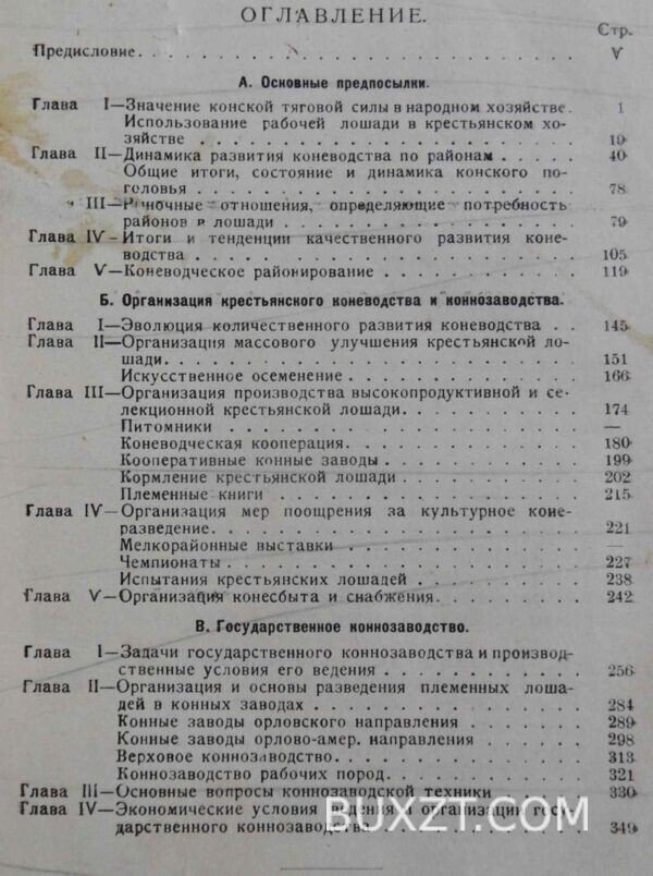 Основы экономики и организации конеразведения. — изображение 3