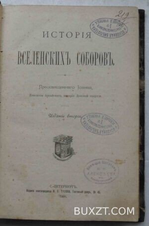 История вселенских соборов. Иоанн.