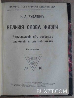 Великие слова жизни. Рубакин Н.