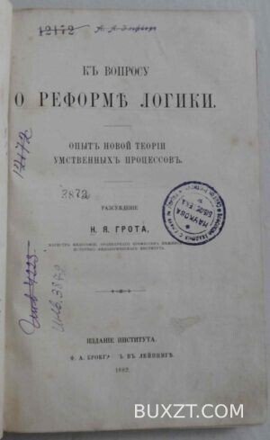К вопросу о реформе логики. Грот Н.Я.
