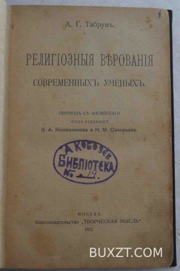 Религиозные верования современных ученых. Табрум А.