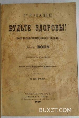 Будьте здоровы! Бок.