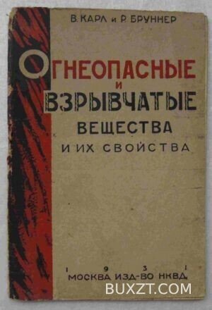 Огнеопасные и взрывчатые вещества. Карл В., Бруннер Р.