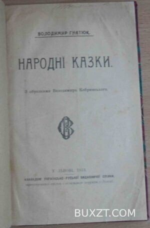 Народні казки. Гнатюк В.