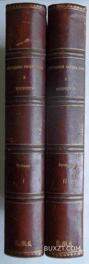 Исторические очерки Русской народной словесности и искусства. Буслаев Ф.