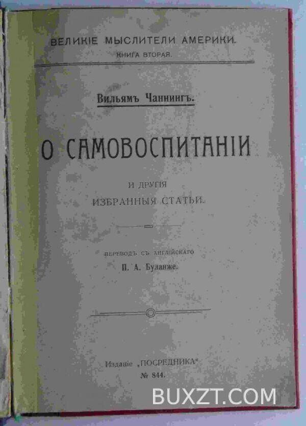 О самовоспитании. Чаннинг В. — изображение 2