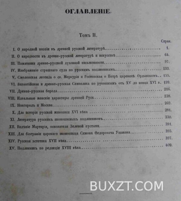 Исторические очерки Русской народной словесности и искусства. Буслаев Ф. — изображение 5