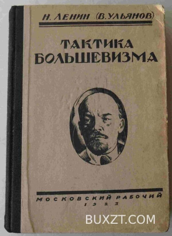 Тактика большевизма. Ленин Н.