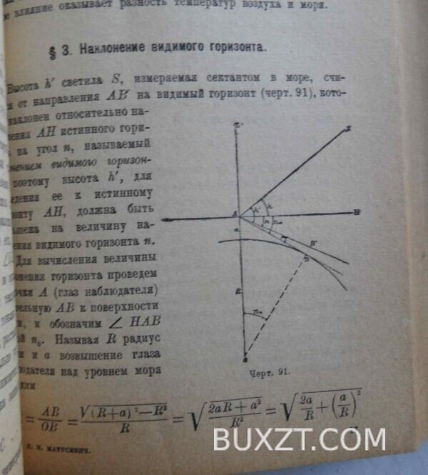 Мореходная астрономия. Матусевич Н. — изображение 6