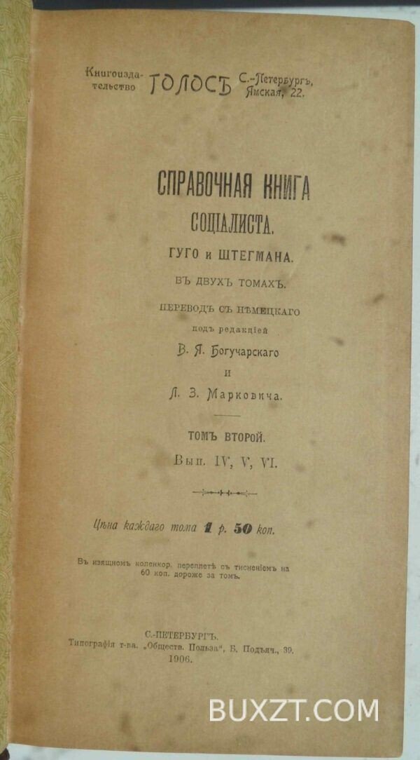 Справочная книга социалиста. Гуго, Штегман. — изображение 3