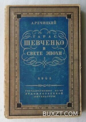 Тарас Шевченко в свете эпохи. Речицкий А.