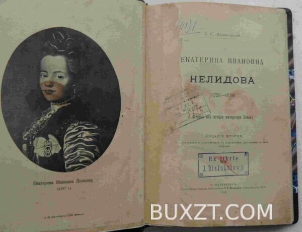 Екатерина Ивановна Нелидова. Шумигорский Е.