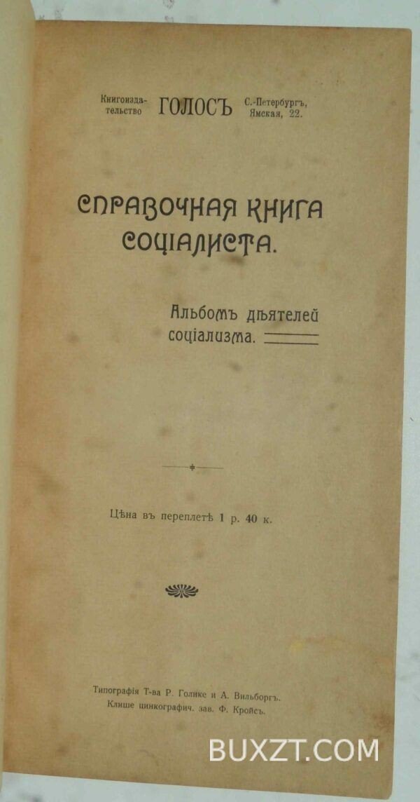 Справочная книга социалиста. Гуго, Штегман. — изображение 4