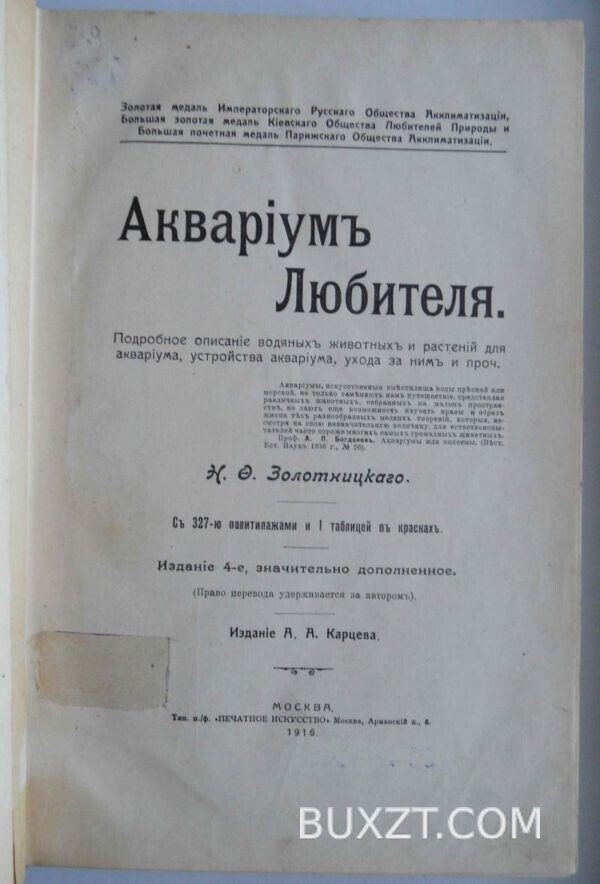 Аквариум любителя. Золотницкий Н.Ф.