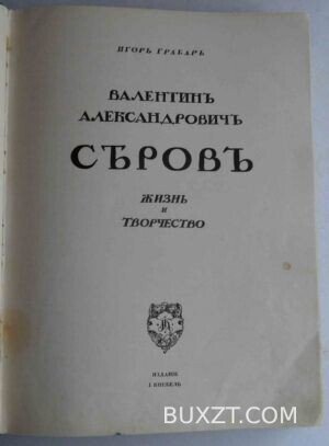 Валентин Александрович Серов. Грабарь И.