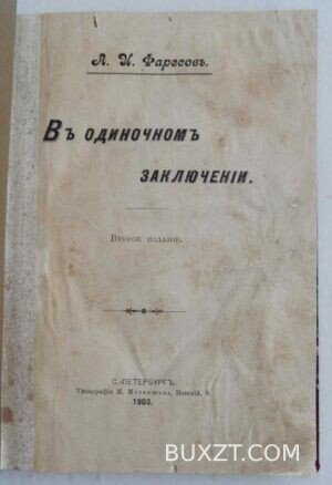 В одиночном заключении. Фаресов А.И.