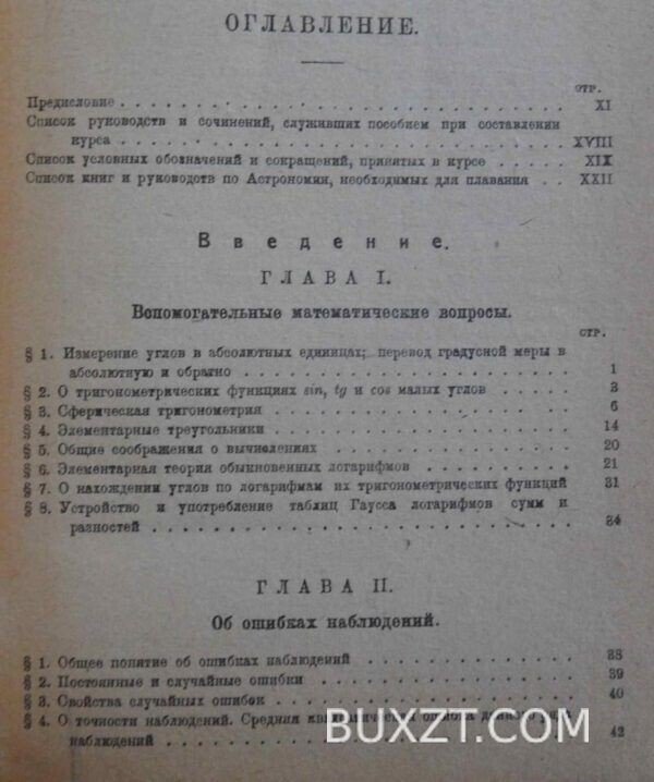 Мореходная астрономия. Матусевич Н. — изображение 2