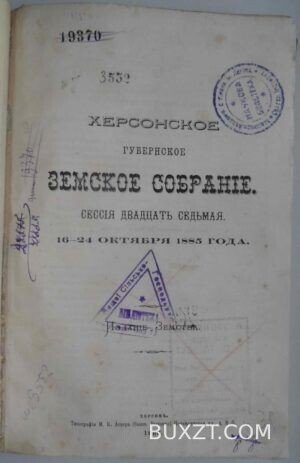 Херсонское губернское земское собрание. Сессия двадцать седьмая.