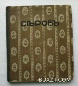 Серов. Радлов Н.