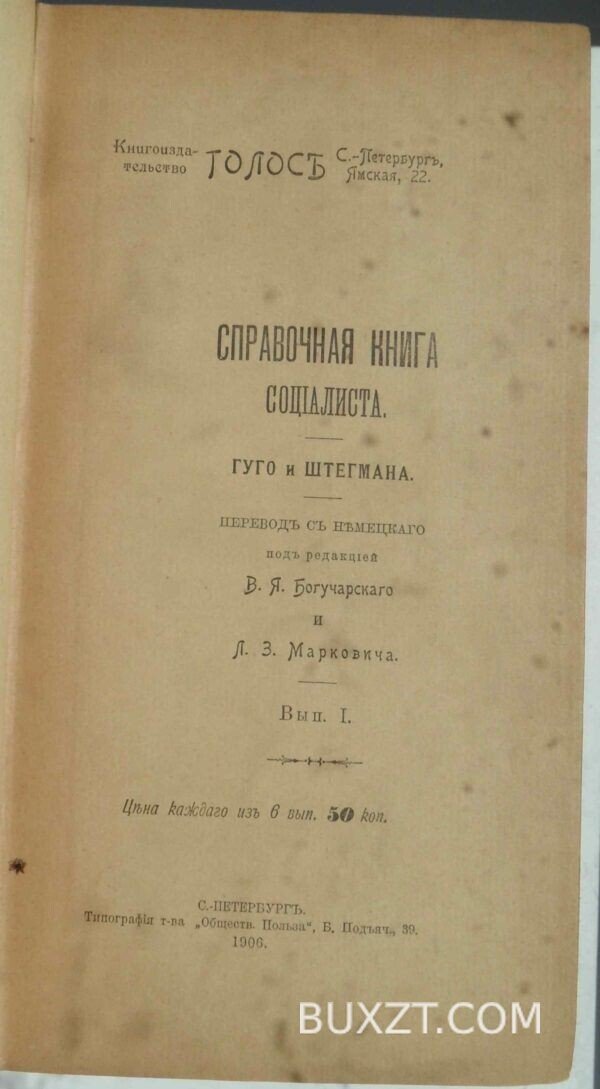 Справочная книга социалиста. Гуго, Штегман. — изображение 2