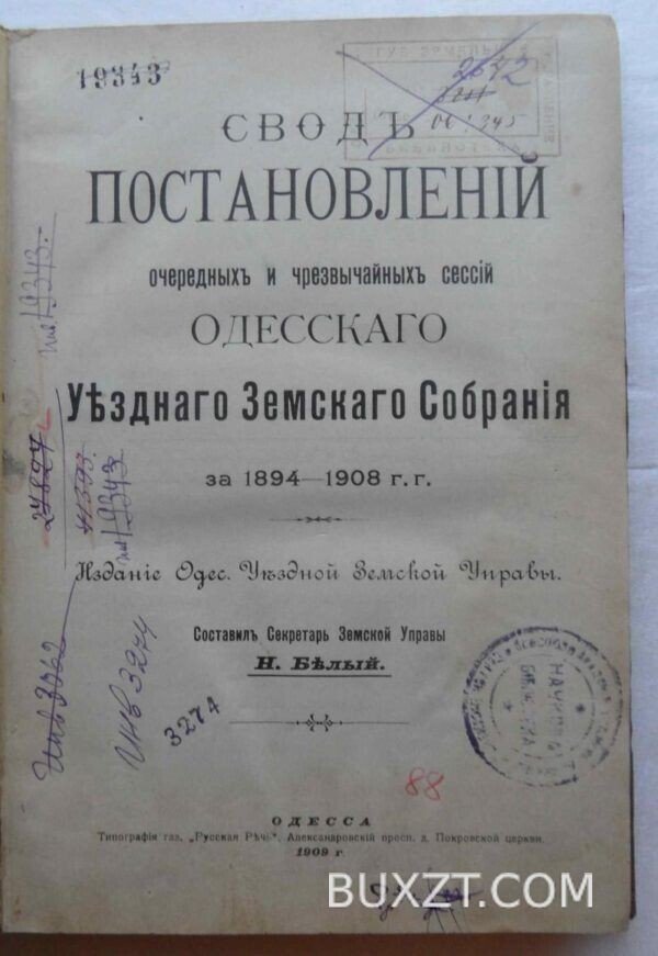 Свод постановлений Одесского уездного земского собрания. Белый Н.