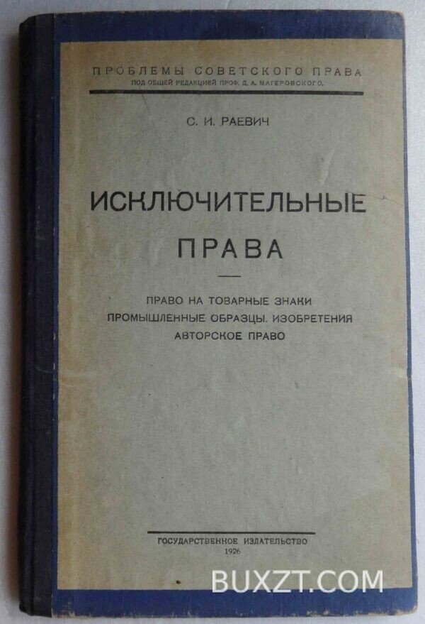 Исключительные права. Раевич С.
