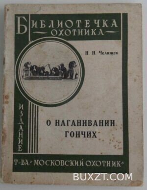 О наганивании гончих. Челищев Н.