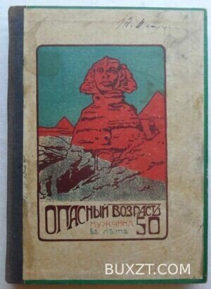 Опасный возраст. Мужчина в 50 лет. Эдель Э.