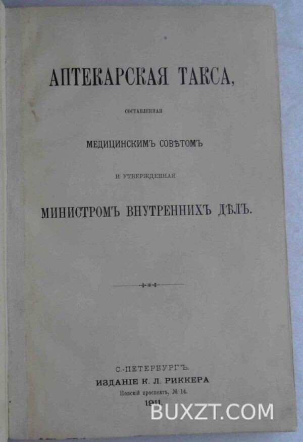 Аптекарская такса.