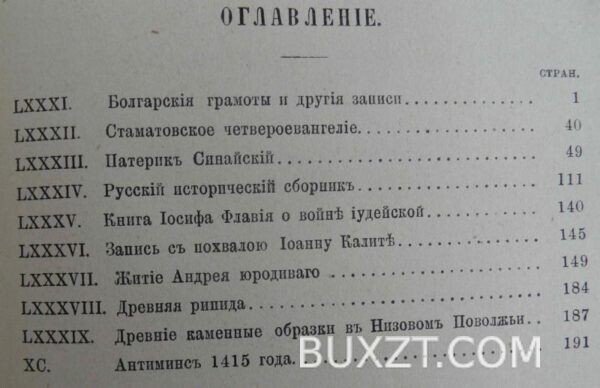 Сведения и заметки о малоизвестных памятниках. Срезневский И. — изображение 2