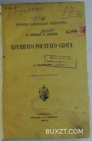 Основы заводского искусства к разведению крупного рогатого скота. Хлюдзинский В.
