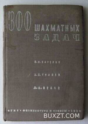 300 шахматных задач. Барулин М.М., Гуляев А.П., Исаев Л.А.