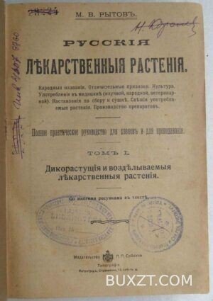 Русские лекарственные растения. Рытов М.В.
