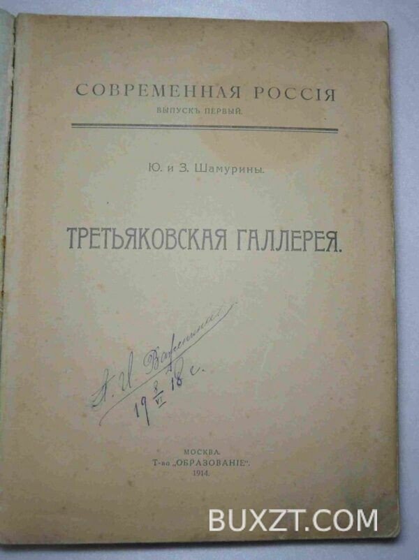 Третьяковская галлерея. Шамурин Ю., Шамурин З. — изображение 2