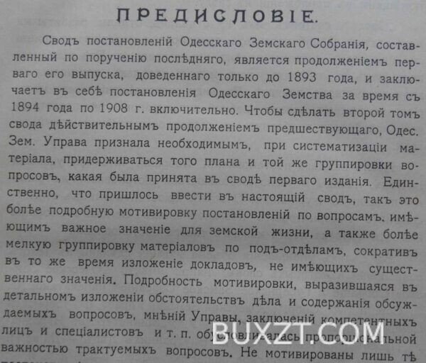 Свод постановлений Одесского уездного земского собрания. Белый Н. — изображение 2