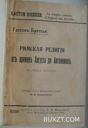 Римская религия от времен Августа до Антонинов. Буассье Г.