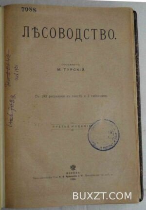 Лесоводство. Турский М.