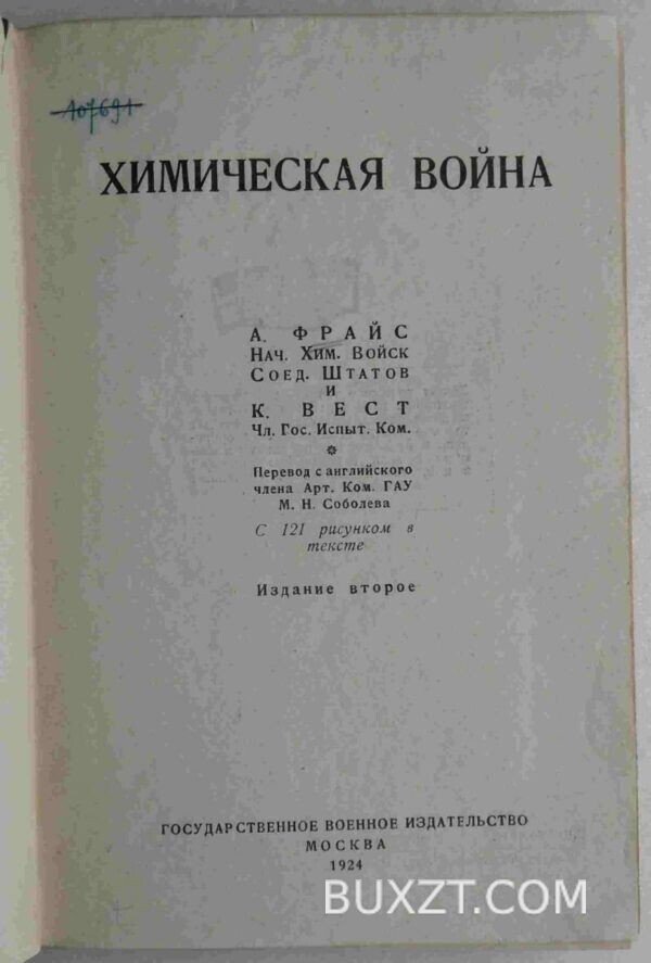 Химическая война. Фрайс А.