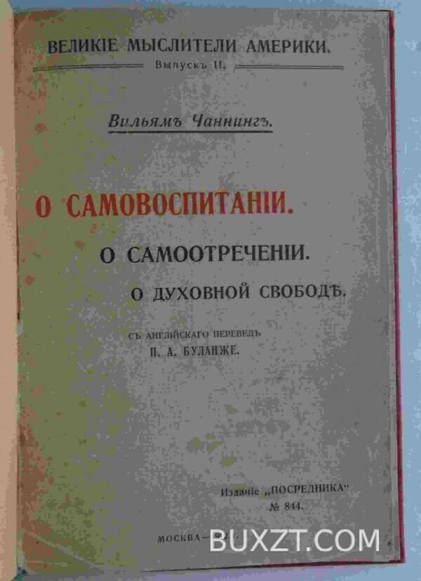 О самовоспитании. Чаннинг В.