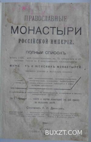 Православные монастыри Российской империи. Денисов Л.