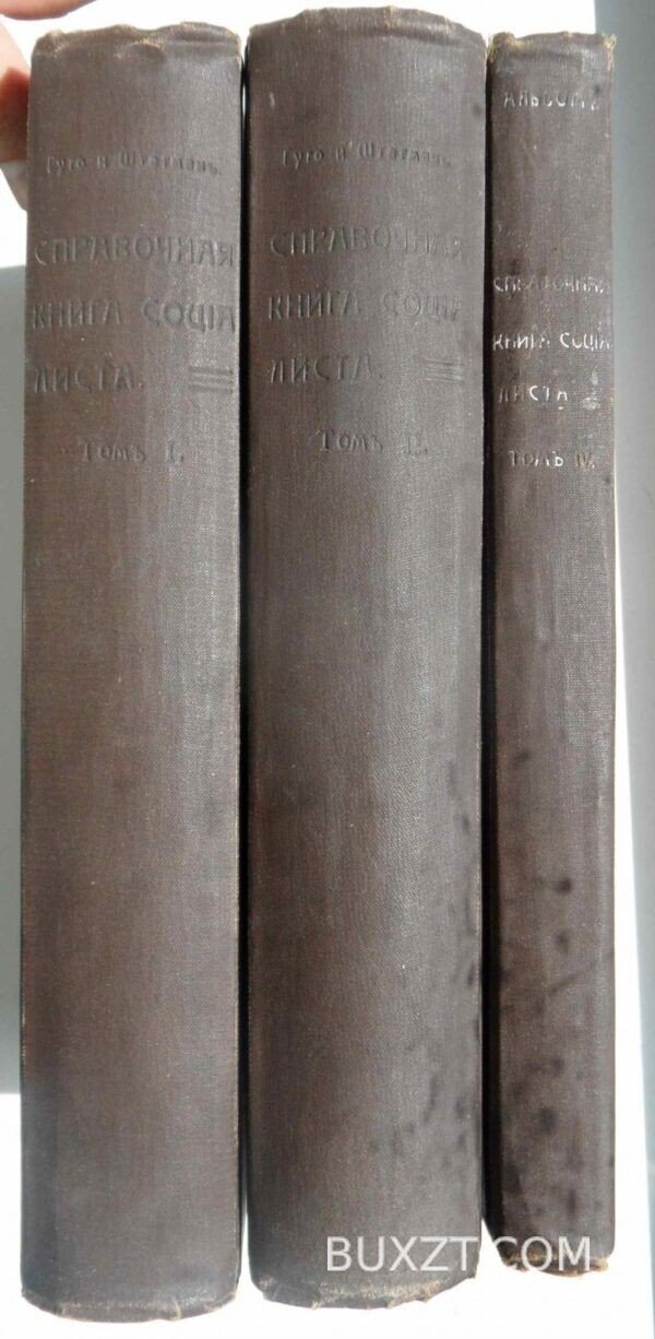 Справочная книга социалиста. Гуго, Штегман.